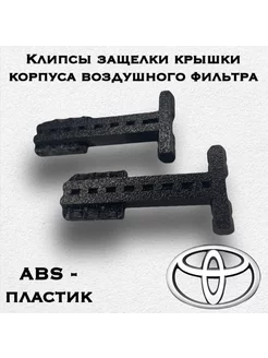 Клипсы защелки крышки корпуса воздушного фильтра Toyota