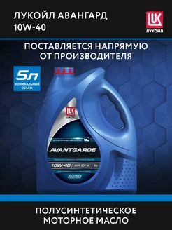 Масло моторное LUKOIL AVANTGARDE 10W-40 полусинт, 5 л