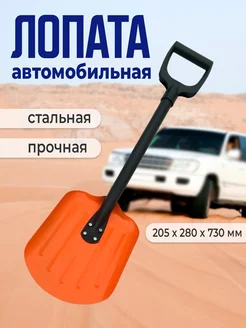 Лопата автомобильная стальная