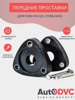 Проставки передние 40мм на Ford Focus I (1998-2005)