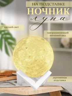 Лампа ночник Луна на подставке