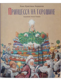 Ханс Кристиан Андерсен Принцесса на горошине