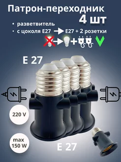 Патрон переходник Е27 и 2 розетки