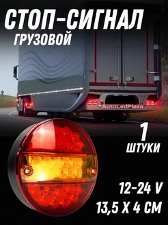 Задние стоп-сигналы грузовые 12-24V