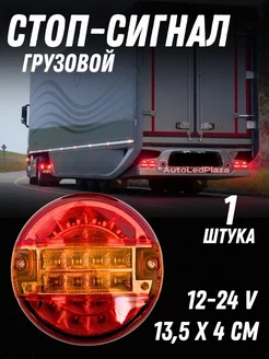 Задние стоп-сигналы грузовые 12-24V