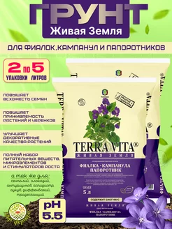 Грунт TERRA VITA для фиалок и папоротника 5л (2шт)