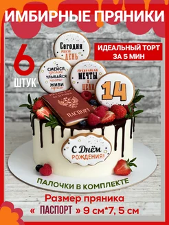 Пряники на торт Паспорт 14 лет