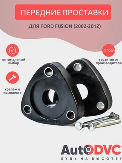 Проставки передние 40мм на Ford Fusion (2002-2012)