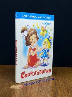 Скороговорки