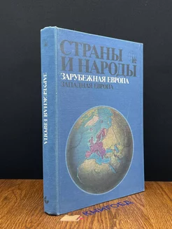 Страны и народы. Зарубежная Европа. Западная Европа