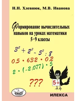 Хлевнюк Формирование вычисл навыков на уроках матем 5-9 кл