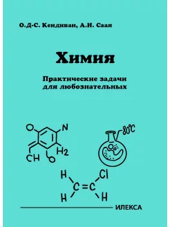 Кендиван Химия. Практические задачи для любознательных