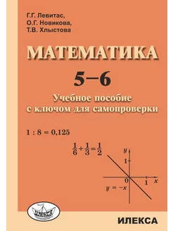 Левитас Математика 5-6 класс Учебное пособие с ключом