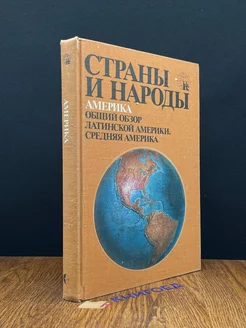 Страны и народы. Америка. Общий обзор Латинской Америки