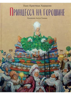 Ханс Кристиан Андерсен Принцесса на горошине
