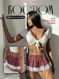 Ролевой костюм школьницы 18+