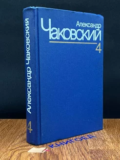 Александр Чаковский. Собрание сочинений в семи томах. Том 4