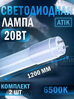 Лампа светодиодная T8-20W-865-G13-1200mm 6500К (2 шт.)