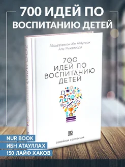 Книга 700 идей по воспитанию детей