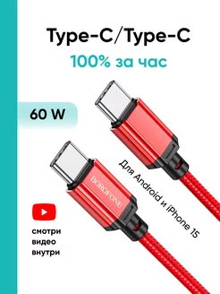 Кабель type-c type-c 60W для зарядки android и Iphone 15