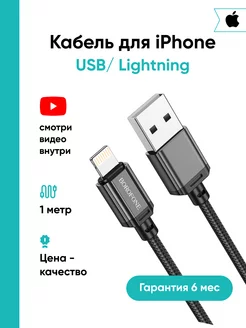 Кабель для iPhone USB-Lightning зарядка для айфона