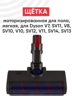 Моторизированная щетка для пылесосов Dyson V7, V8, V10, V11