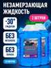 Незамерзайка для машины 2 штуки -30, антифриз бренд Arctic Formula продавец Продавец № 251674