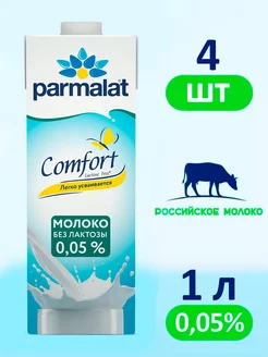 Молоко Пармалат Безлактозное 0,05 %, 4 штуки по 1 л