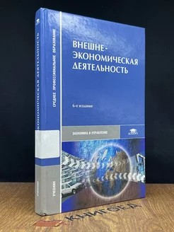 Внешнеэкономическая деятельность