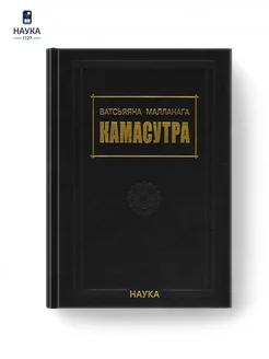 Книга Ватсьяяна Малланага Камасутра. 3-е издание