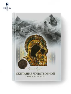 Книга Скитания Чудотворной.Тайна Ватикана Сухов Е