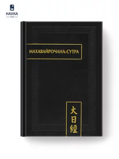 Книга Махавайрочана-сутра. 2-е изд