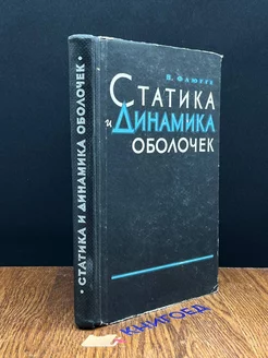 Статика и динамика оболочек