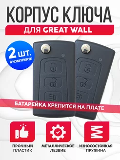 Корпус для ключа Great Wall Haval Hover 2шт