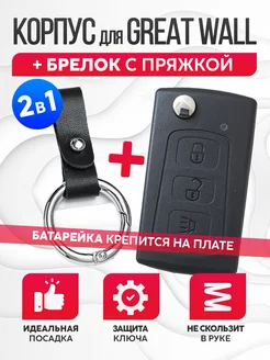 Корпус для ключа Great Wall Haval Hover + брелок