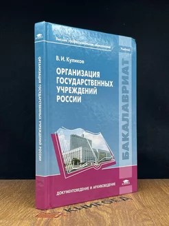 Организация государственных учреждений России