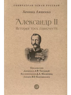 Александр II. История трех одиночеств. С иллюстрациями