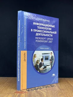 Информационные технологии в профессиональной деятельности