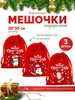 Мешочек новогодний набор 3 шт бренд WOW.Christmas продавец Продавец № 1174358