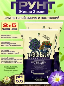 Грунт TERRA VITA для петуний и виол 5л (2шт)