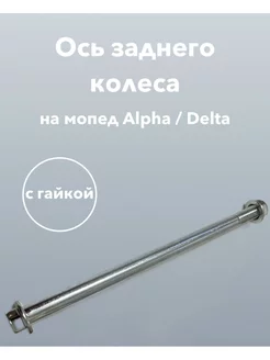 Ось заднего колеса мопед ALPHA DELTA Альфа Дельта