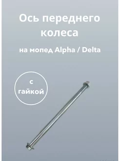 Ось переднего колеса мопед ALPHA DELTA Альфа Дельта