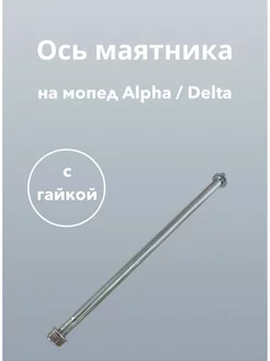 Ось маятника на мопед ALPHA DELTA Альфа Дельта