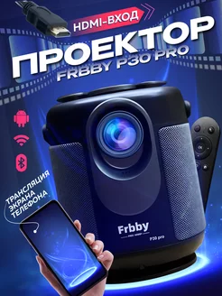 Домашний проектор Frbby P30 pro + HDMI +Wi-Fi Черный