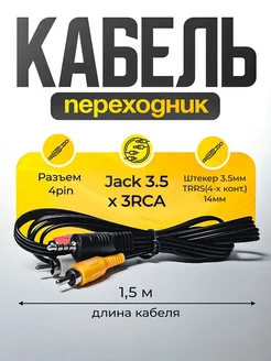 Аудио кабель Jack