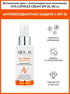 Витаминный крем с антиоксидантным комплексом SPF 20, 100 мл