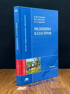 Медицина катастроф