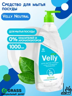 Средство для мытья посуды «Velly» (Neutral) 1л