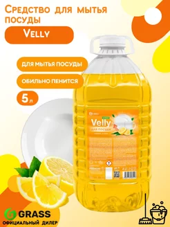 Средство для мытья посуды "Velly" light