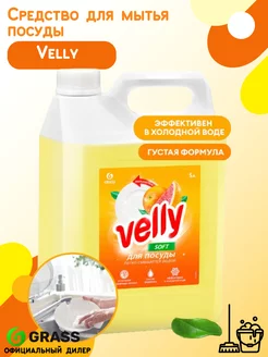 Средство для мытья посуды «Velly» 5 кг